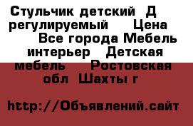 Стульчик детский  Д-04 (регулируемый). › Цена ­ 500 - Все города Мебель, интерьер » Детская мебель   . Ростовская обл.,Шахты г.